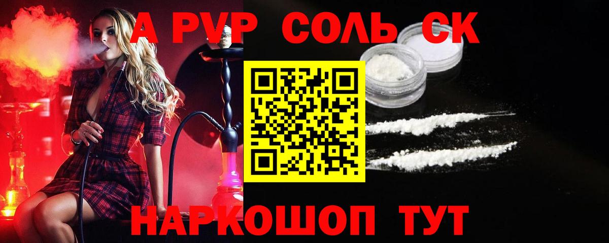 Alfa_PVP Соль  Вход с VPN  A PVP крисы CK  Вольск  A PVP СК 