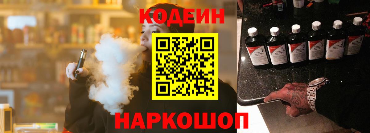 Кодеиновый сироп Lean Purple Drank  Вход с VPN  Вольск  Кодеиновый сироп Lean Purple Drank 