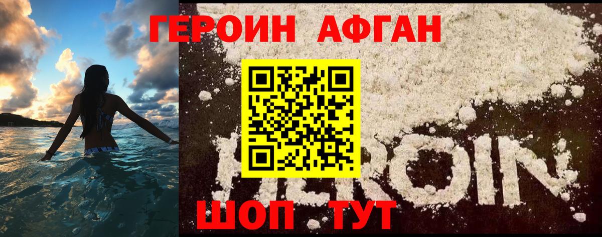ГЕРОИН афганец Вольск